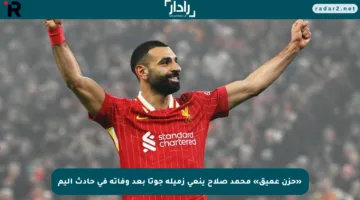 «حزن عميق» محمد صلاح ينعى زميله جوتا بعد وفاته في حادث أليم